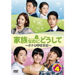 家族なのにどうして ～ボクらの恋日記～ DVD SET 4（ＤＶＤ）