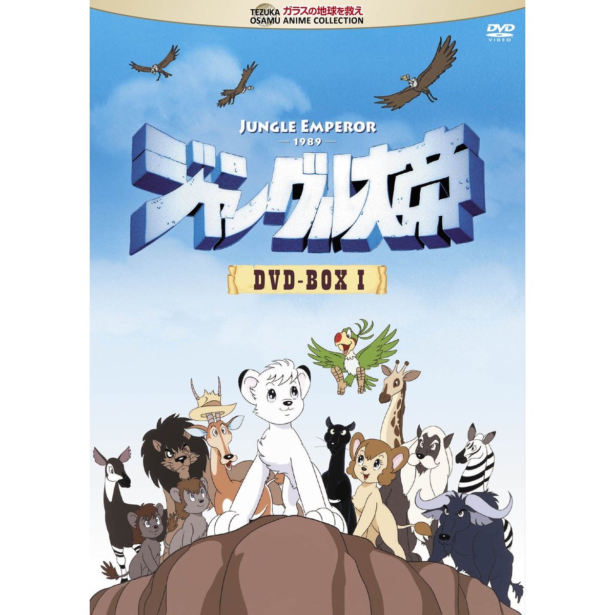 CD アニメ ジャングル大帝 火の鳥 8センチ8cmシングル タイムトリップ4