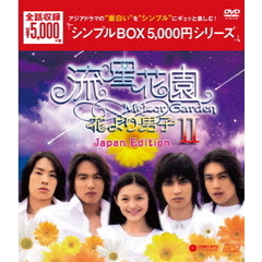 流星花園Ⅱ～花より男子～＜Japan　Edition＞　DVD－BOX（ＤＶＤ）