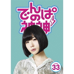 でんぱの神神　DVD　LEVEL．33（ＤＶＤ）