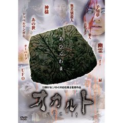 オカルト（ＤＶＤ）