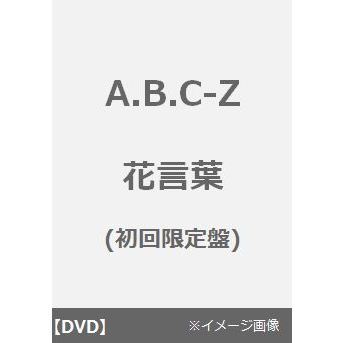 A.B.C-Z／花言葉