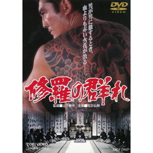 修羅の群れ（DVD） 通販｜セブンネットショッピング