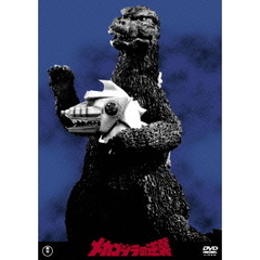 メカゴジラの逆襲 ＜東宝DVD名作セレクション＞（ＤＶＤ）