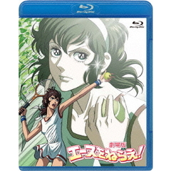 劇場版　エースをねらえ！（Ｂｌｕ－ｒａｙ　Ｄｉｓｃ）