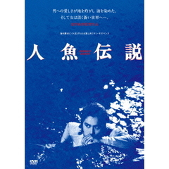 人魚伝説 HDニューマスター版（ＤＶＤ）