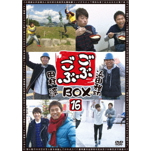 ごぶごぶ BOX 16（ＤＶＤ） 通販｜セブンネットショッピング