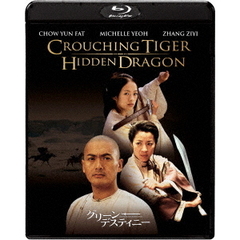 グリーン・デスティニー 15周年アニバーサリー・エディション ＜初回生産限定＞（Ｂｌｕ－ｒａｙ）