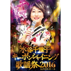 水谷千重子／水谷千重子キーポンシャイニング歌謡祭 2016 in NHKホール（ＤＶＤ）