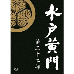 水戸黄門 第32部／1000回記念スペシャル DVD-BOX（ＤＶＤ）