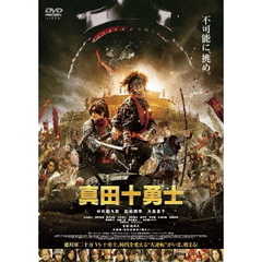 映画　真田十勇士　スタンダード・エディション（ＤＶＤ）