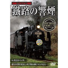 鐵路の響煙　SL飯山線ロマン号（ＤＶＤ）