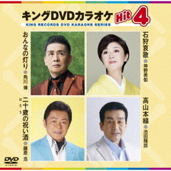 キングDVDカラオケHit4　Vol．149（ＤＶＤ）
