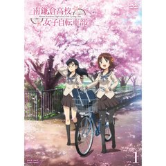 南鎌倉高校女子自転車部 Vol.1（ＤＶＤ）