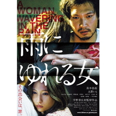 雨にゆれる女（ＤＶＤ）