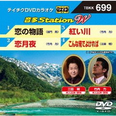 音多Station　W（ＤＶＤ）