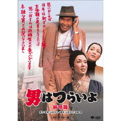 男はつらいよ・純情篇（ＤＶＤ）