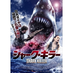 シャーク・キラー（ＤＶＤ）