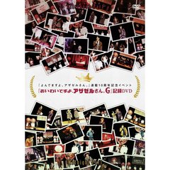 『よんでますよ、アザゼルさん。』 連載10周年記念イベント 『おいわいですよ、アザゼルさん。G』 記録DVD（ＤＶＤ）