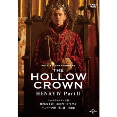 嘆きの王冠 ホロウ・クラウン ヘンリー四世 第二部 【完全版】（ＤＶＤ）
