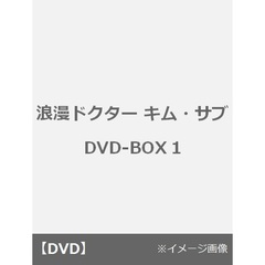 浪漫ドクター キム・サブ DVD-BOX 1（ＤＶＤ）