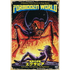禁断の惑星エグザビア　≪HDニューマスター版≫（ＤＶＤ）
