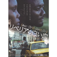 リベリアの白い血（ＤＶＤ）