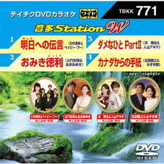 音多Station　W（ＤＶＤ）