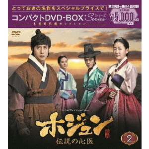 ホジュン ～伝説の心医～ コンパクトDVD-BOX 2（ＤＶＤ） 通販｜セブン