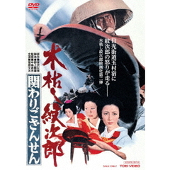 木枯し紋次郎　関わりござんせん（ＤＶＤ）