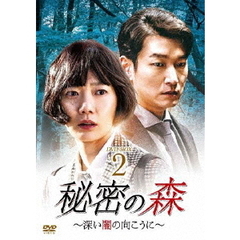 秘密の森 ～深い闇の向こうに～ DVD-BOX 2（ＤＶＤ）