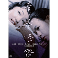 青春怪談（ＤＶＤ）