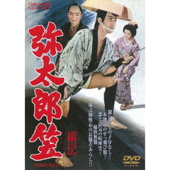 弥太郎笠（ＤＶＤ）