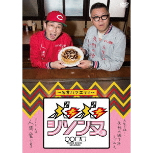 シソンヌ DVD 1〜7（シソンヌライブ」シリーズ第12弾 シソンヌ