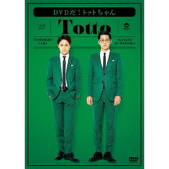 トット／DVDだ！トットちゃん（ＤＶＤ）