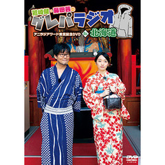 「鷲崎健・藤田茜のグレパラジオ」アニラジアワード受賞記念DVDin北海道（ＤＶＤ）