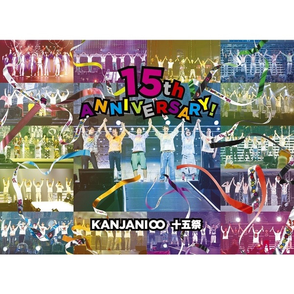 関ジャニ∞／十五祭 【DVD 通常盤】（ＤＶＤ）