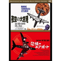 夜空の大空港＆恐怖のエアポート　スペシャルセット（ＤＶＤ）