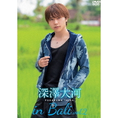 深澤大河／深澤大河 in Bali Vol.2（ＤＶＤ）