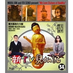 新TV見仏記34　東大阪あたり編（Ｂｌｕ－ｒａｙ　Ｄｉｓｃ）