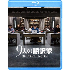 9人の翻訳家　囚われたベストセラー（Ｂｌｕ－ｒａｙ　Ｄｉｓｃ）