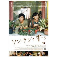 ソン・ランの響き（ＤＶＤ）