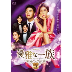 優雅な一族 DVD-BOX 3（ＤＶＤ）