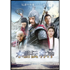 水滸伝 林冲 セルDVDセット（ＤＶＤ）