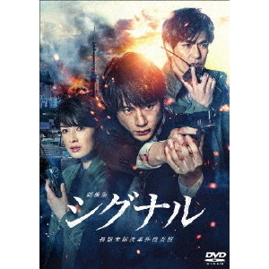 劇場版 シグナル 長期未解決事件捜査班 DVD 通常版（ＤＶＤ） 通販