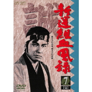 新選組血風録 DVD BOX2 完