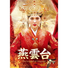 燕雲台-The Legend of Empress- DVD-SET 2（ＤＶＤ）