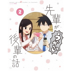先輩がうざい後輩の話 2（Ｂｌｕ－ｒａｙ）