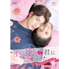 イジワルな君に恋をした ～Sweet First Love～ DVD-SET 1（ＤＶＤ）