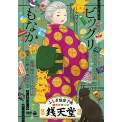 ふしぎ駄菓子屋　銭天堂　ビッグリもなか（ＤＶＤ）